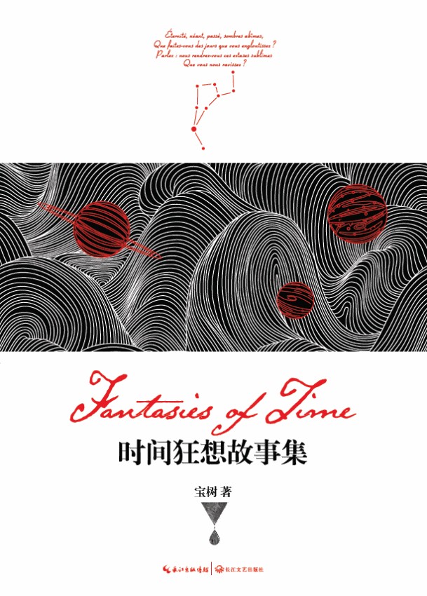 时间狂想故事集