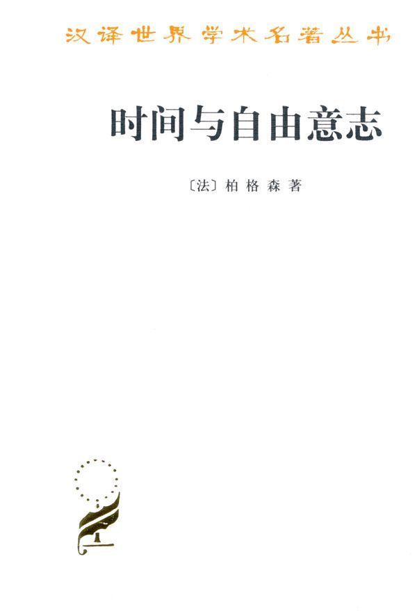 时间与自由意志 (汉译世界学术名著丛书)