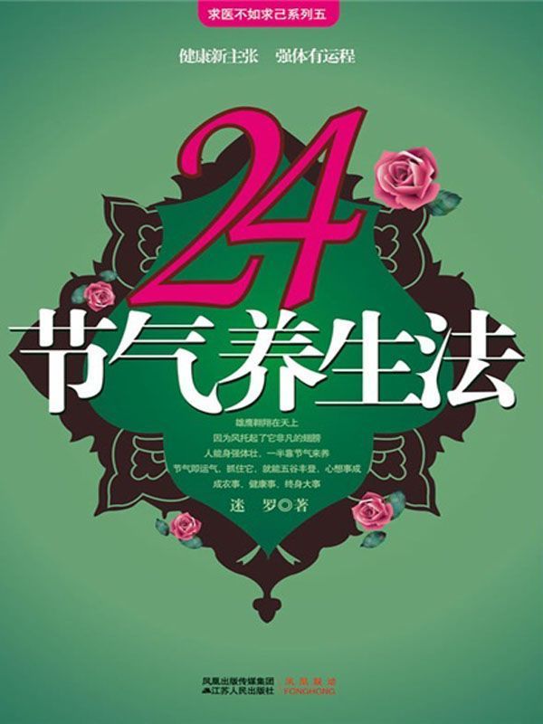 24节气养生法 (求医不如求己系列五)