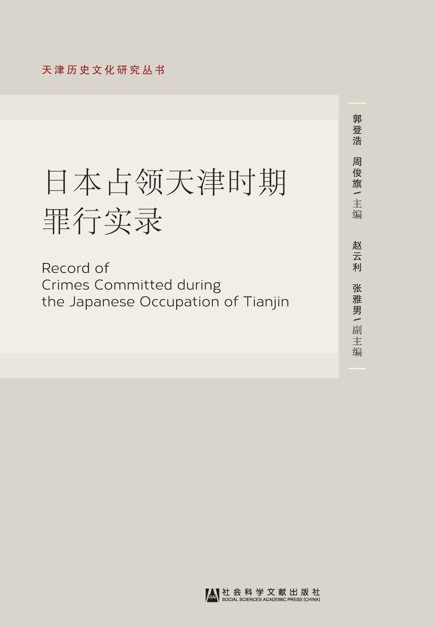 日本占领天津时期罪行实录 (天津历史文化研究丛书)
