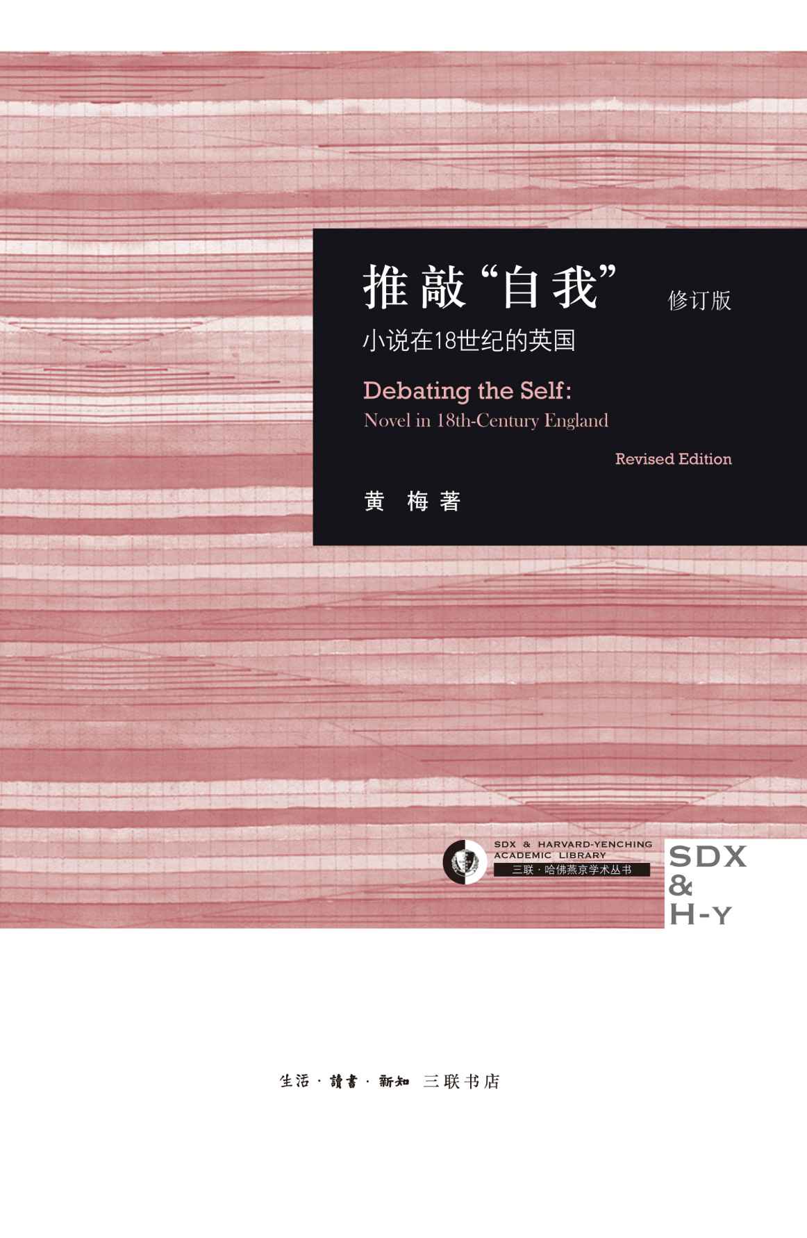 推敲“自我”：小说在18世纪的英国（修订版） (三联哈佛燕京学术丛书)