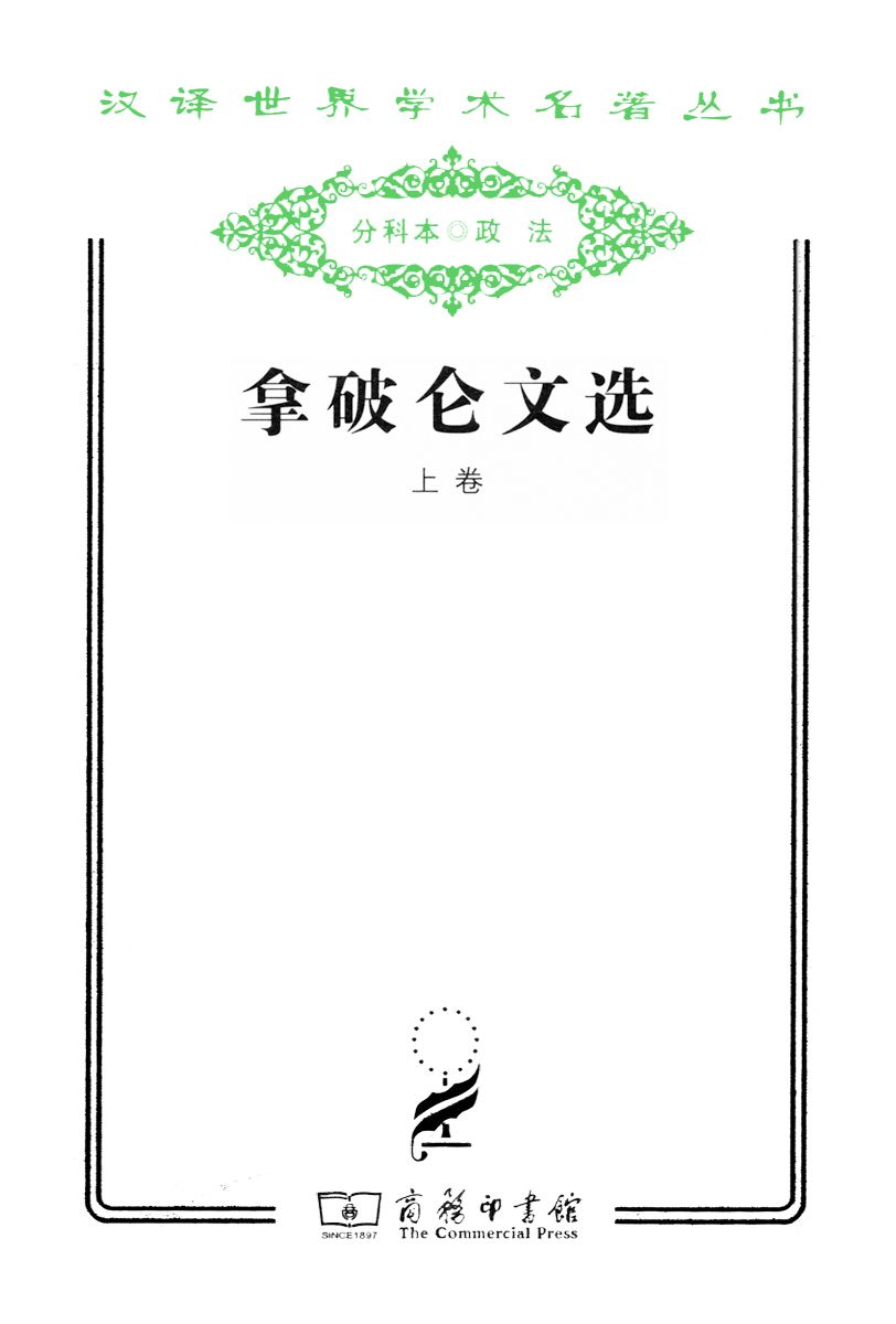 拿破仑文选 (汉译世界学术名著丛书)