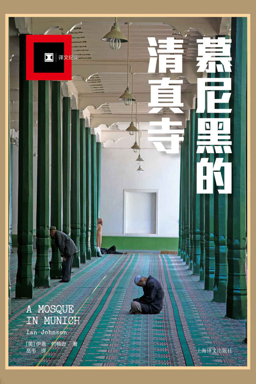 慕尼黑的清真寺 (译文纪实)