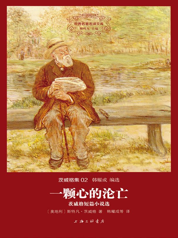 世界名著名译文库·茨威格集02:一颗心的沦亡