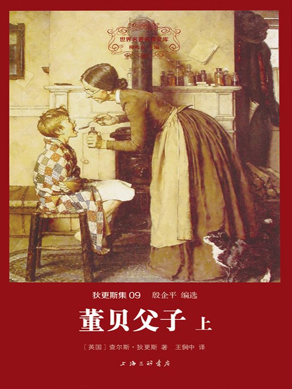 世界名著名译文库·狄更斯集(09):董贝父子(套装共2册)