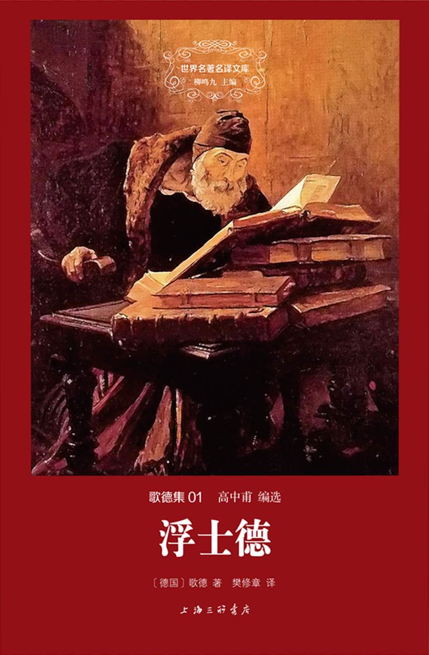 世界名著名译文库·歌德集01:浮士德