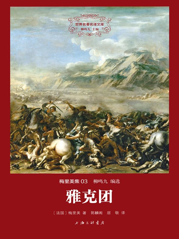 世界名著名译文库·梅里美集(03):雅克团