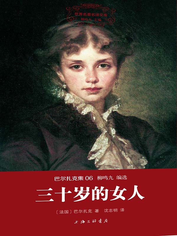 世界名著名译文库·巴尔扎克集(06):三十岁的女人