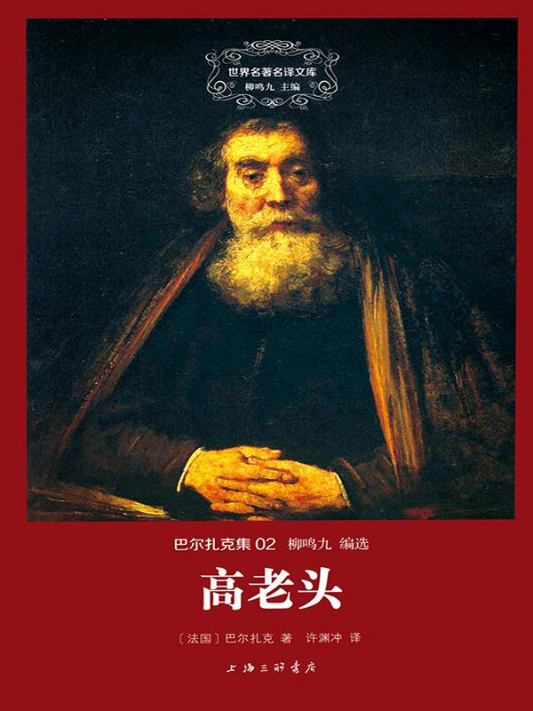 世界名著名译文库·巴尔扎克集(02):高老头