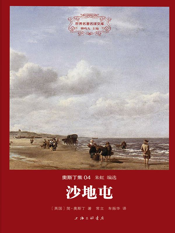 世界名著名译文库·奥斯丁集:沙地屯
