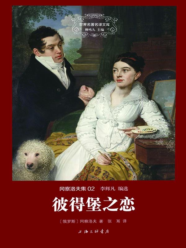 世界名著名译文库·冈察洛夫集:彼得堡之恋