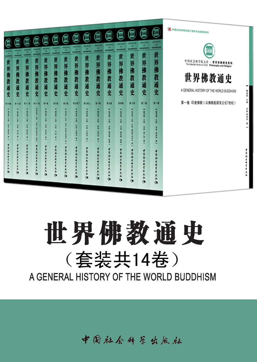 世界佛教通史（套装共14卷） （中国学者为世界贡献的三大宗教中唯一一部通史！一部佛教的世界通史，论述佛教从起源到20世纪在世界范围内兴衰演变的主要过程）