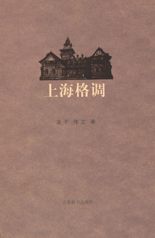 上海格调