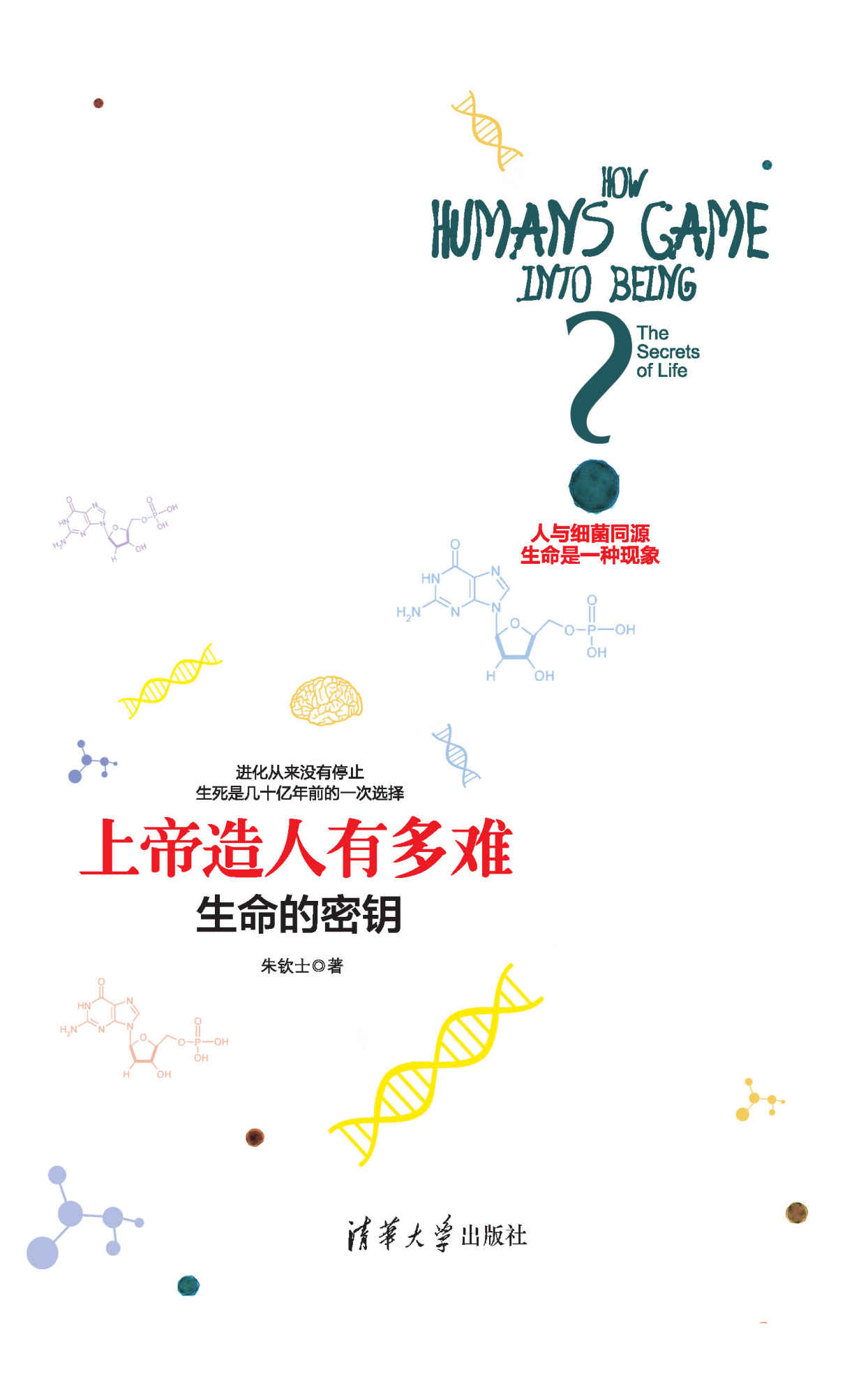 上帝造人有多难——生命的密钥