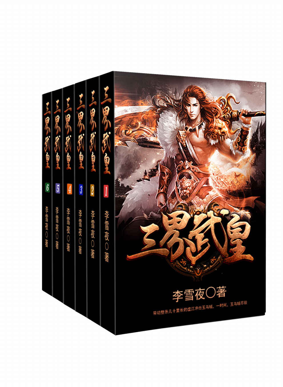 三界武皇（套装书全6册） (网络小说系列)