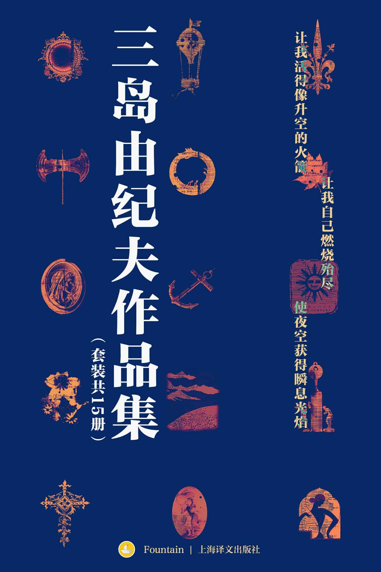 三岛由纪夫禁色作品集(套装共15册)【上海译文出品！包含13本独家译本！三度入围诺贝尔文学奖,“日本的海明威”三岛由纪夫独家作品精选集！收入资深日本文学翻译家陈德文、竺家荣、唐月梅等大师译本！贯穿三岛由纪夫创作生涯始终的精华之作】