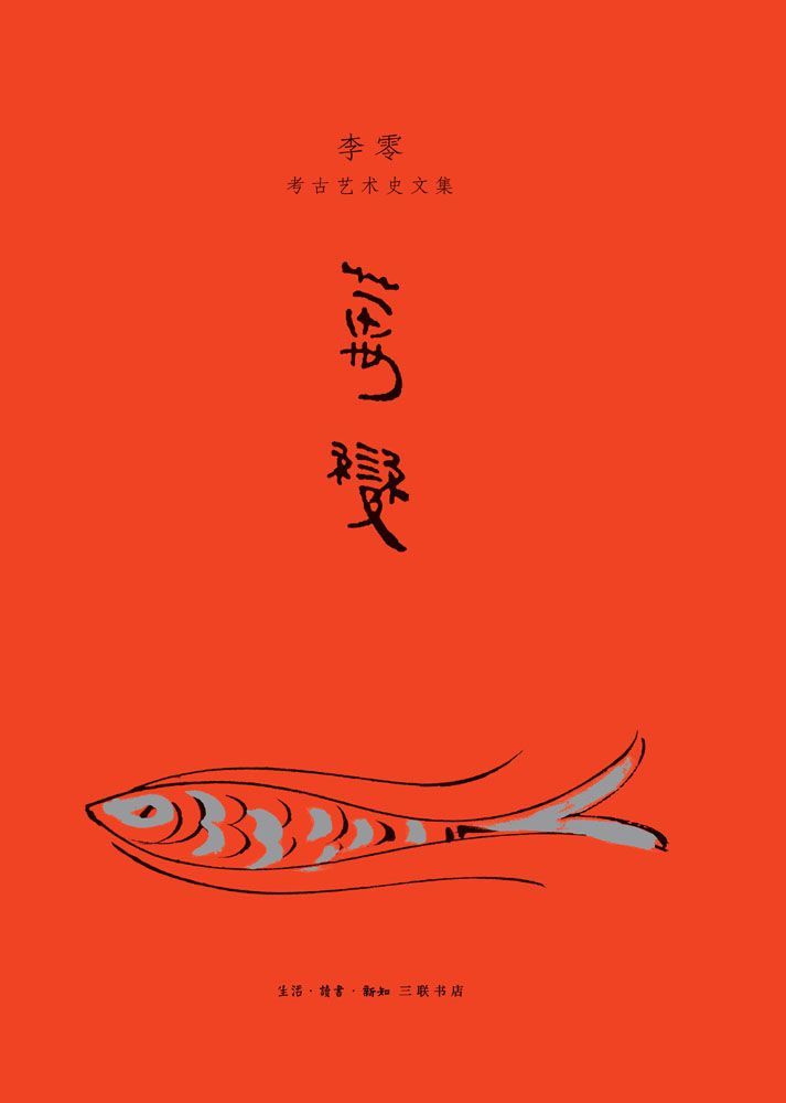 万变:李零考古艺术史文集
