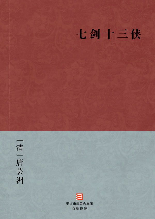 七剑十三侠(简体版) (BookDNA中国古典丛书)