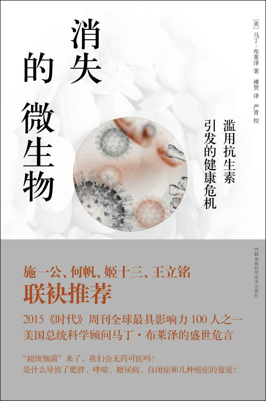 消失的微生物:滥用抗生素引发的健康危机（2015《时代》周刊全球影响力100人，美国总统顾问马丁·布莱泽的盛世危言。关于人类微环境的《寂静的春天》，中国科学院院士施一公倾情推荐。）