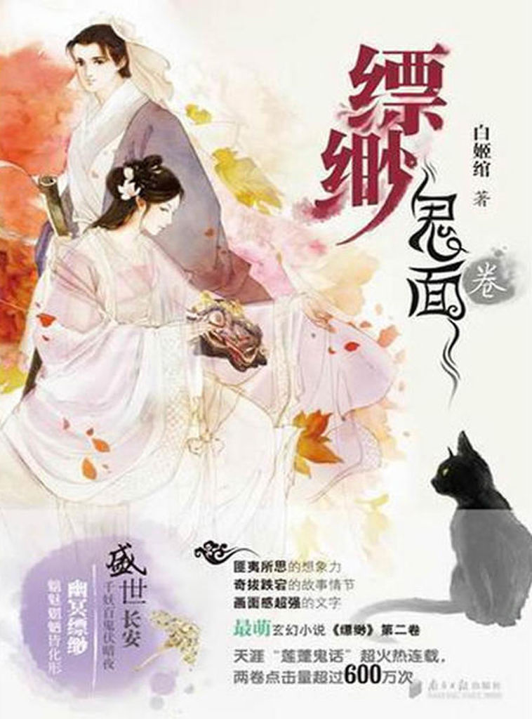 缥缈 鬼面卷（匪夷所思的想象力，奇拔跌宕的故事情节，超强画面感的文字。）