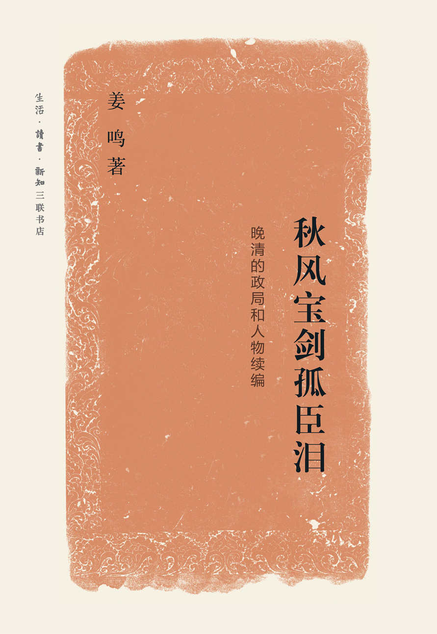 秋风宝剑孤臣泪:晚清的政局和人物续编