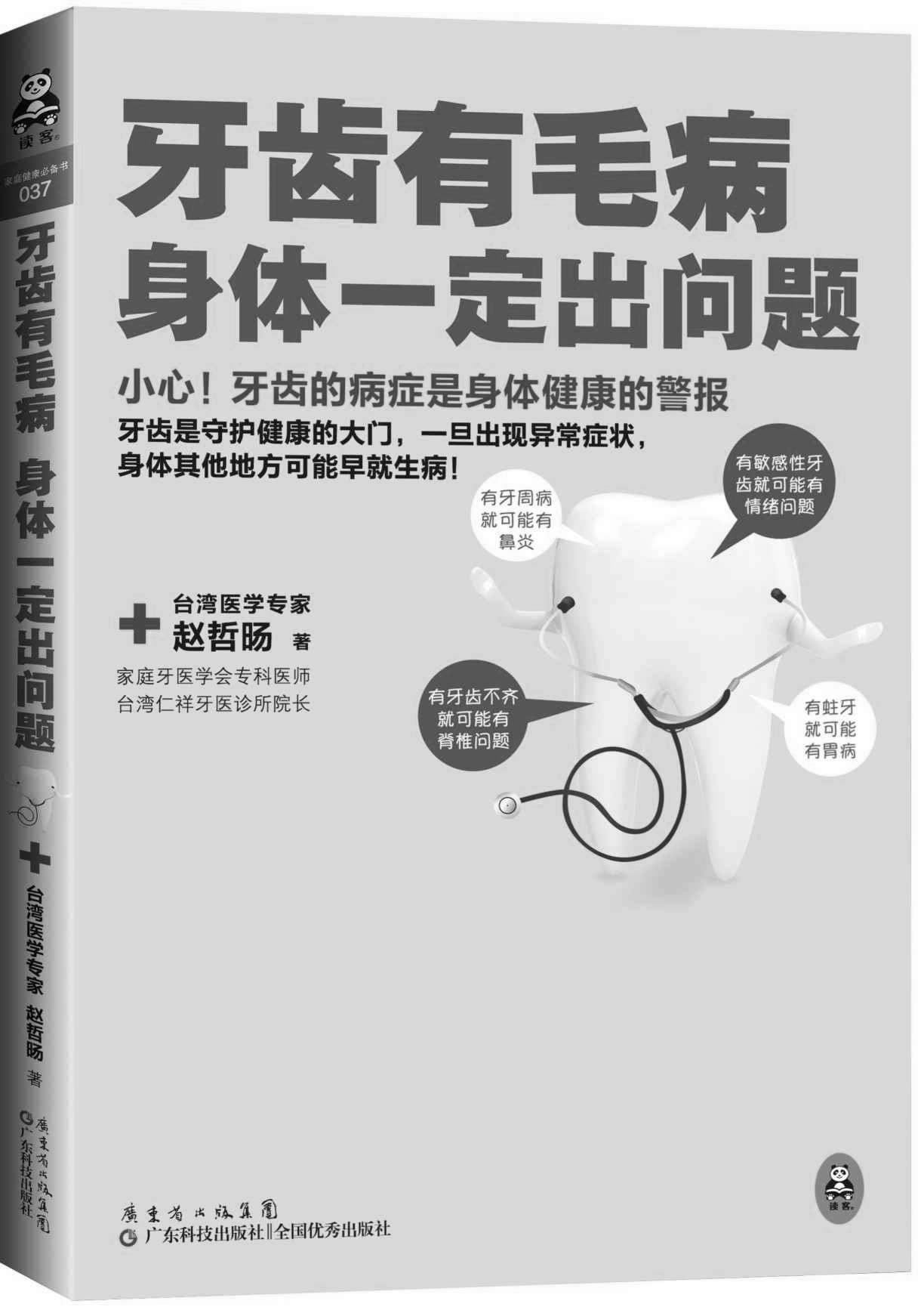 牙齿有毛病，身体一定出问题