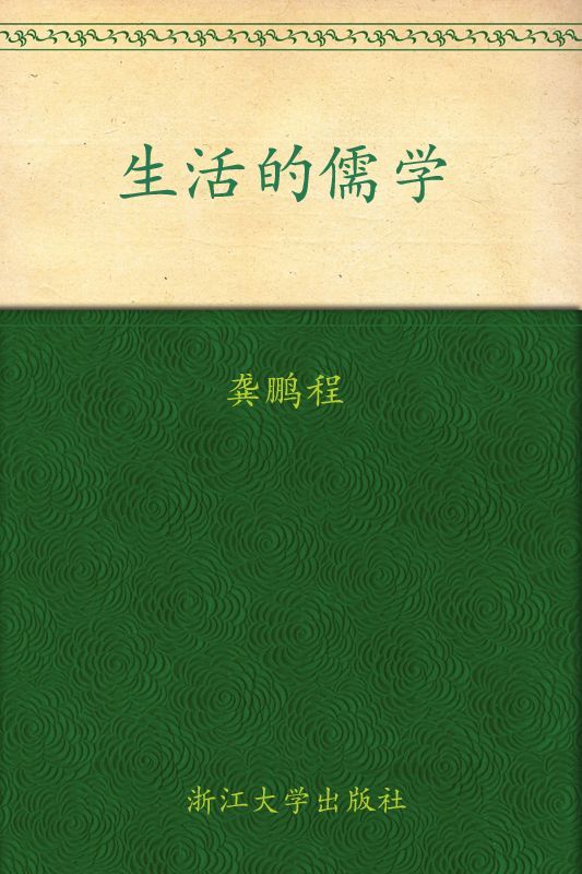 生活的儒学