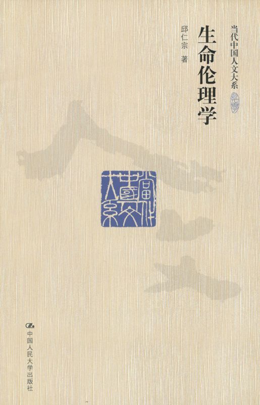 生命伦理学（图文版） (当代中国人文大系)