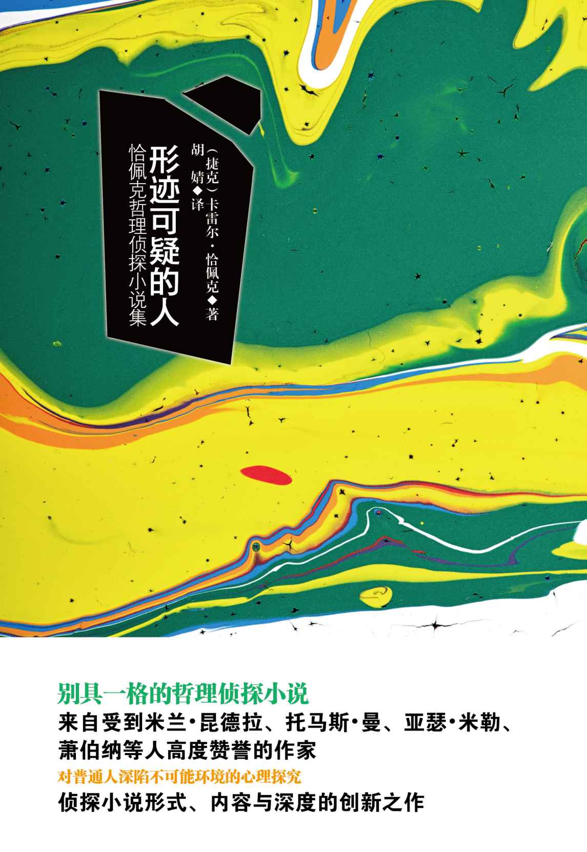 形迹可疑的人:恰佩克哲理侦探小说集