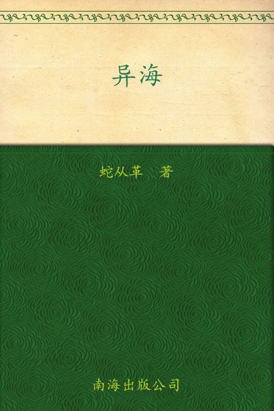 异海