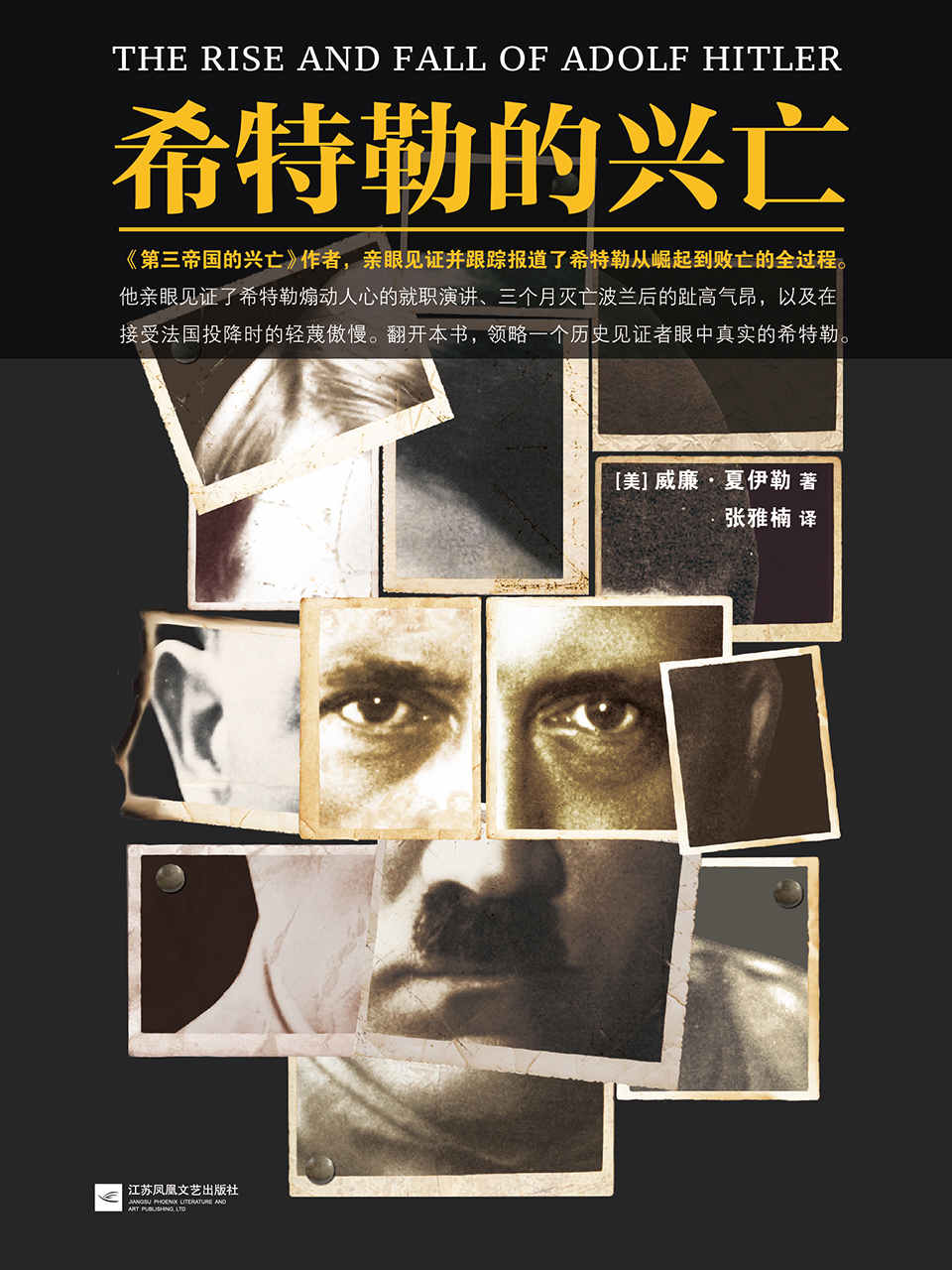 希特勒的兴亡 (读客这本史书真好看文库)