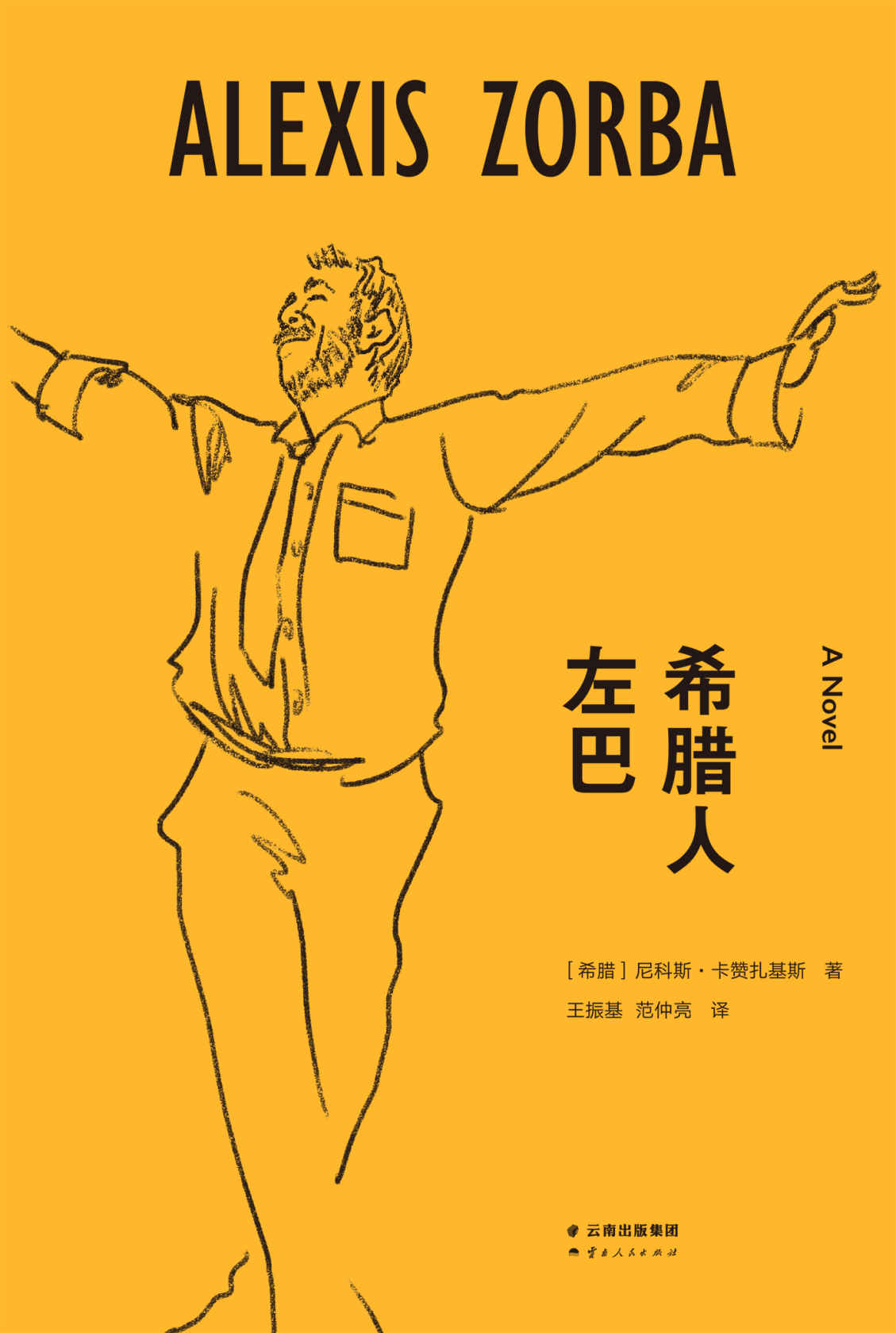 希腊人左巴(三毛、村上春树生命中的过客，奥斯卡金像奖影片原著。“如果叫我在世界上选择一位导师的话，我肯定选择左巴，他教给了我热爱生活和不怕死。”)(果麦经典)