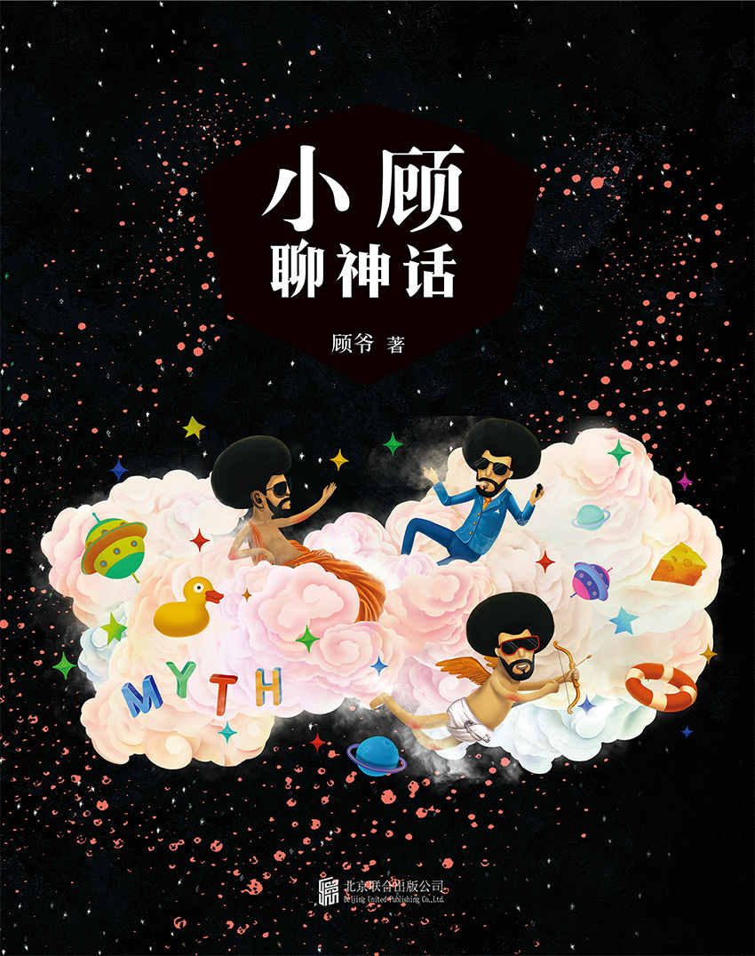 小顾聊神话