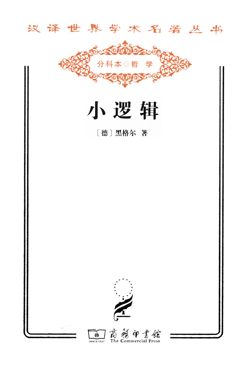 小逻辑 (汉译世界学术名著丛书)