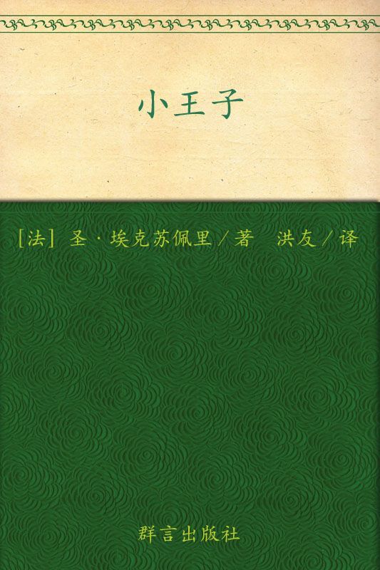 小王子(中英法60周年彩色纪念版)