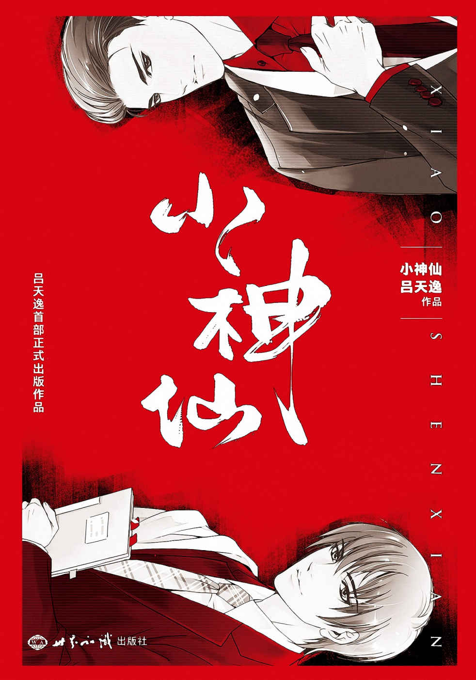 小神仙（晋江新生代鬼才吕天逸首部正式出版作品）