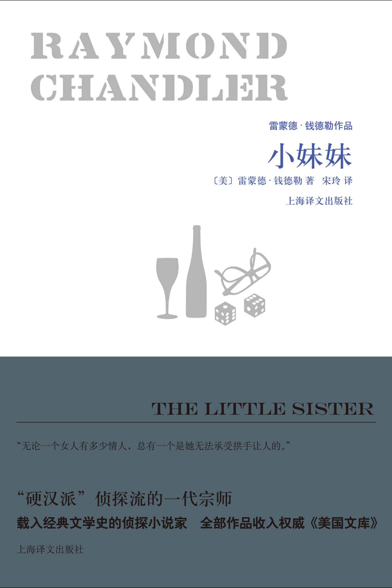 小妹妹 (雷蒙德·钱德勒作品)