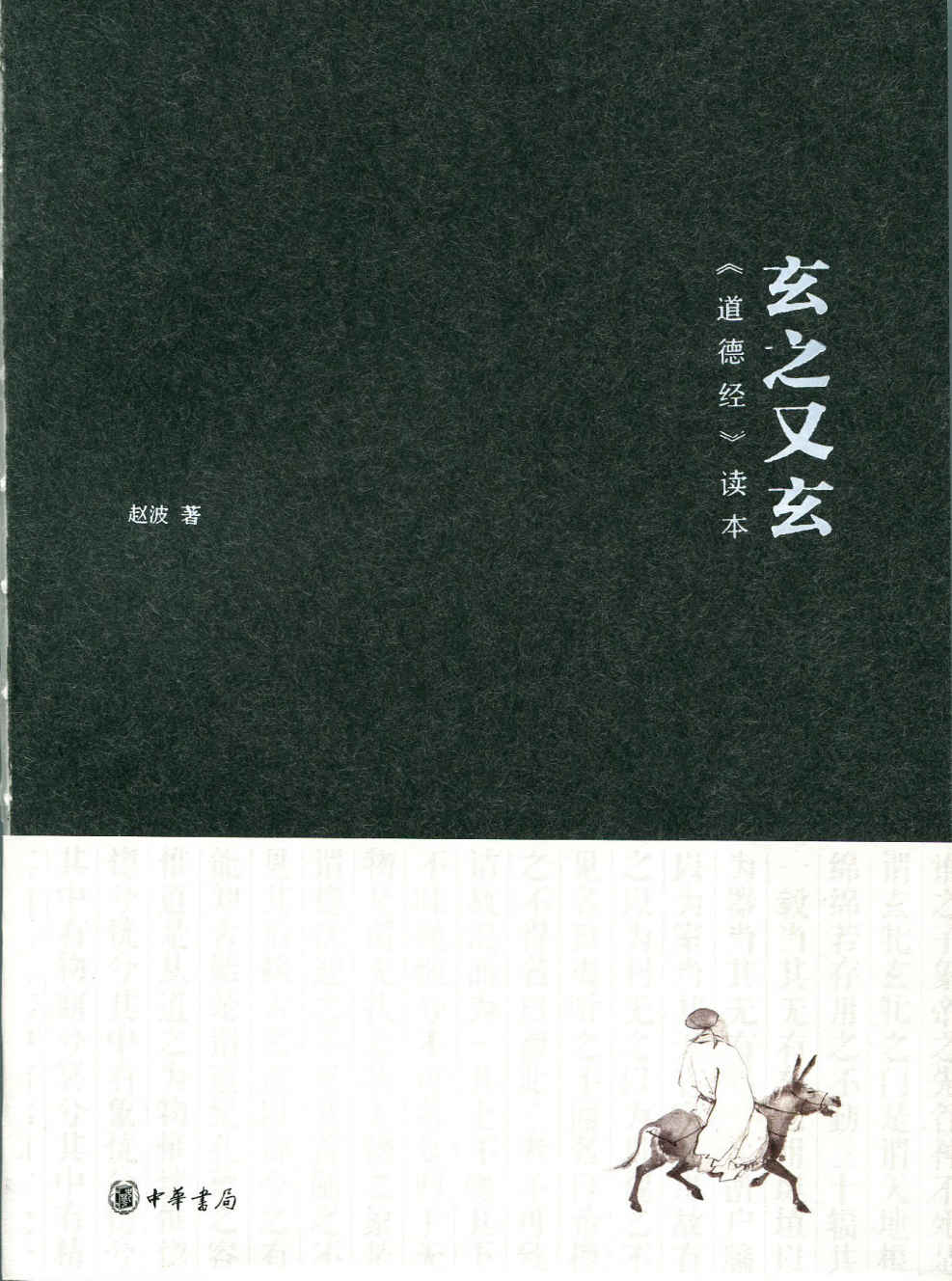 玄之又玄——《道德经》读本