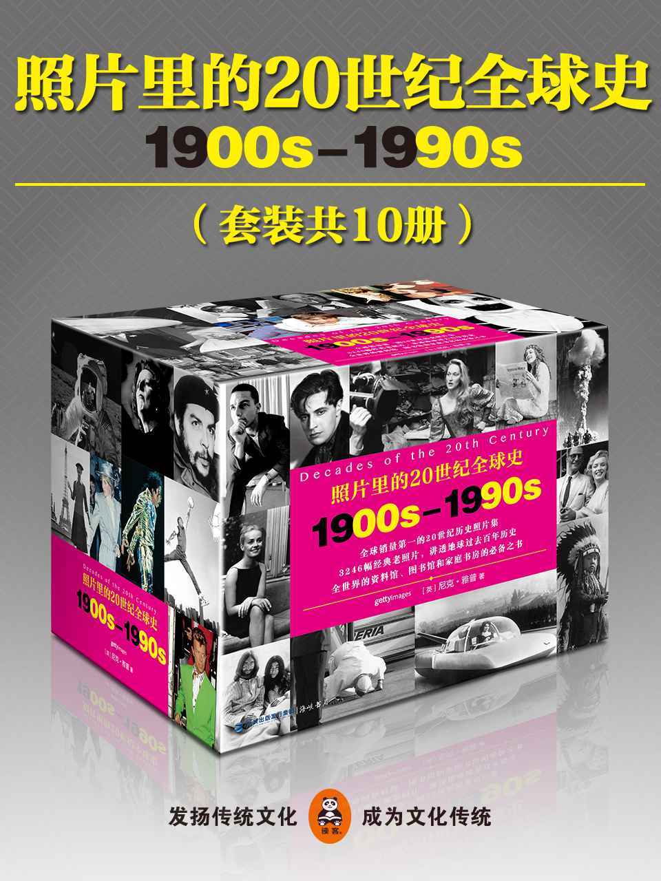 照片里的20世纪全球史（全球销量之首的20世纪历史照片集，3246幅经典老照片，讲透地球过去百年历史。）（中英双语）（套装共10册）