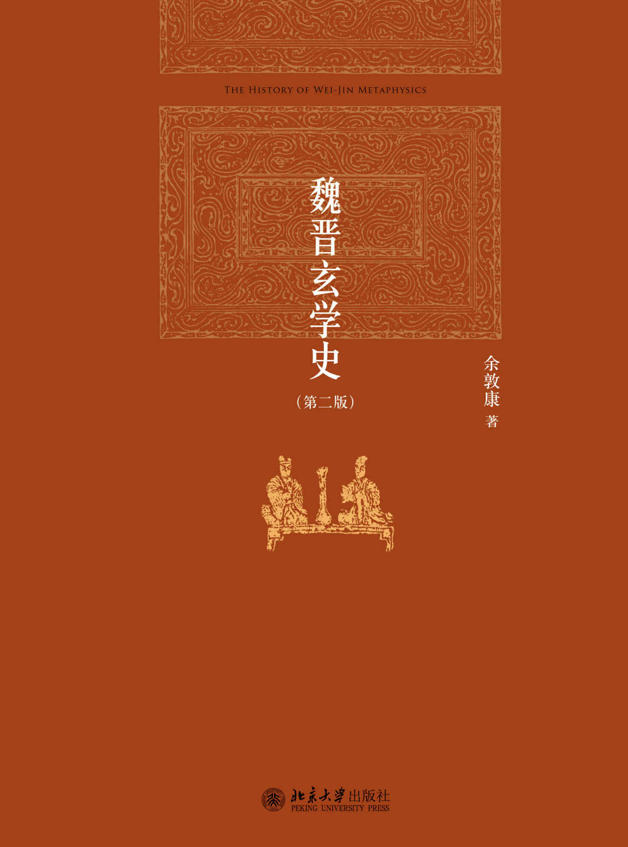 魏晋玄学史(第二版) (博雅英华)