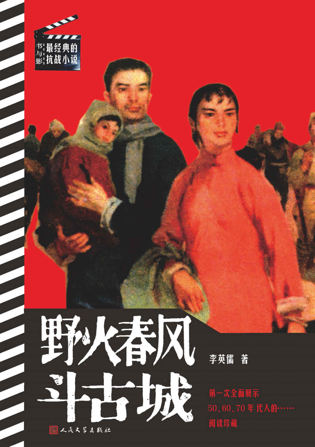 野火春风斗古城 (书与影：最经典的抗战小说)