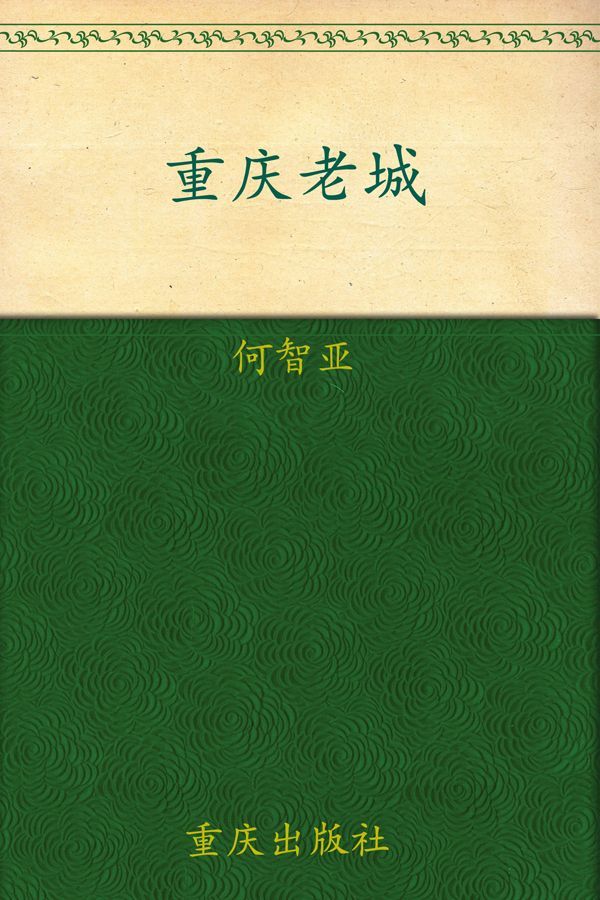 重庆老城