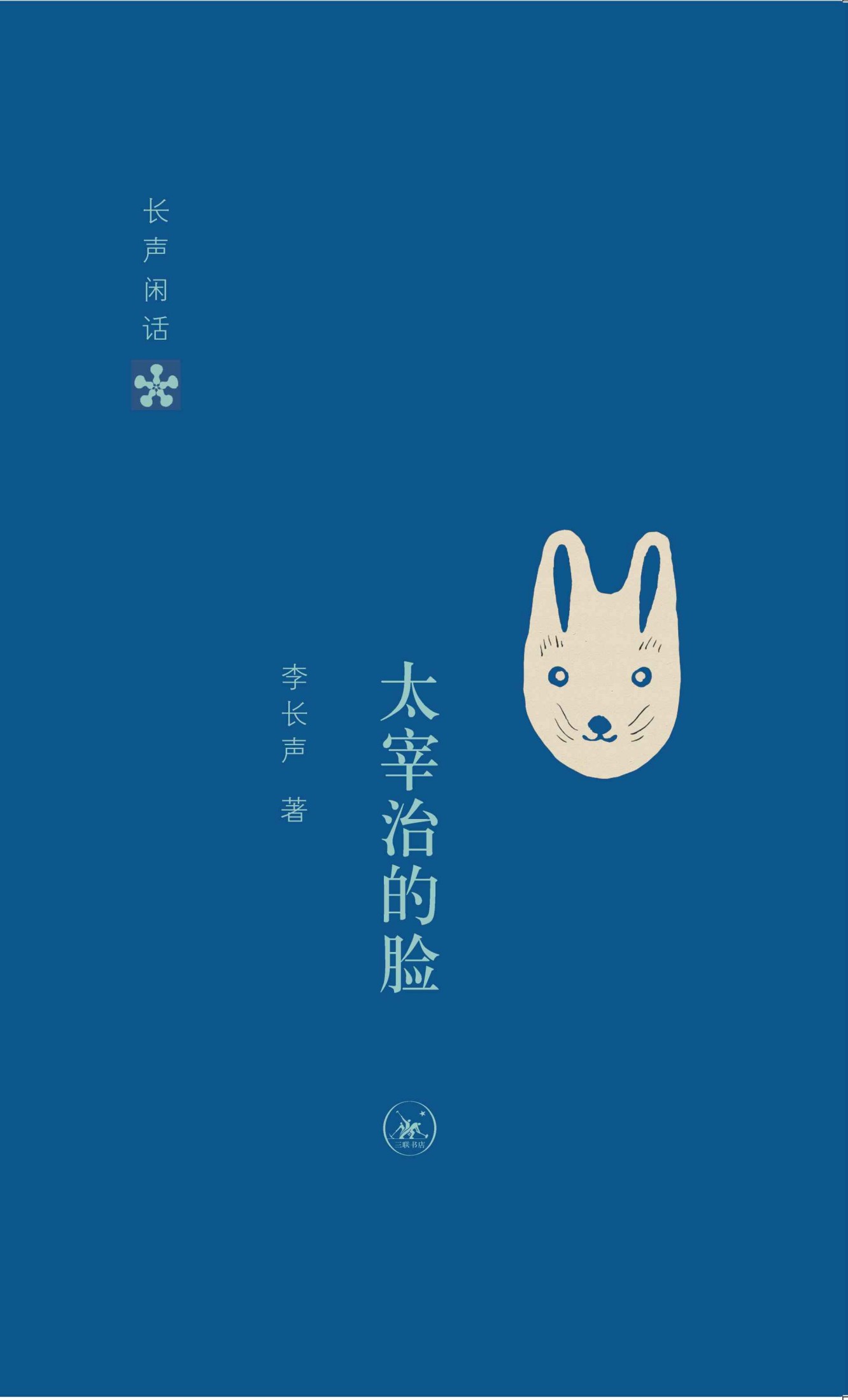 长声闲话：太宰治的脸 (长生闲话)