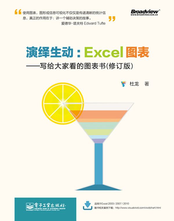 演绎生动:Excel图表(写给大家看的图表书)(修订版)