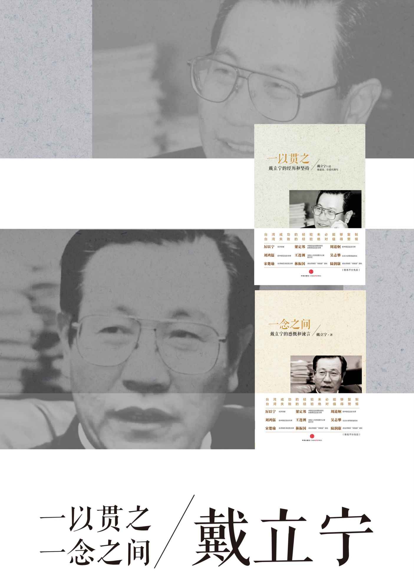 台湾前证监会主席戴立宁的传记与文集（《一以贯之：戴立宁的经历和坚持》+《一念之间：戴立宁的感慨和谏言》）