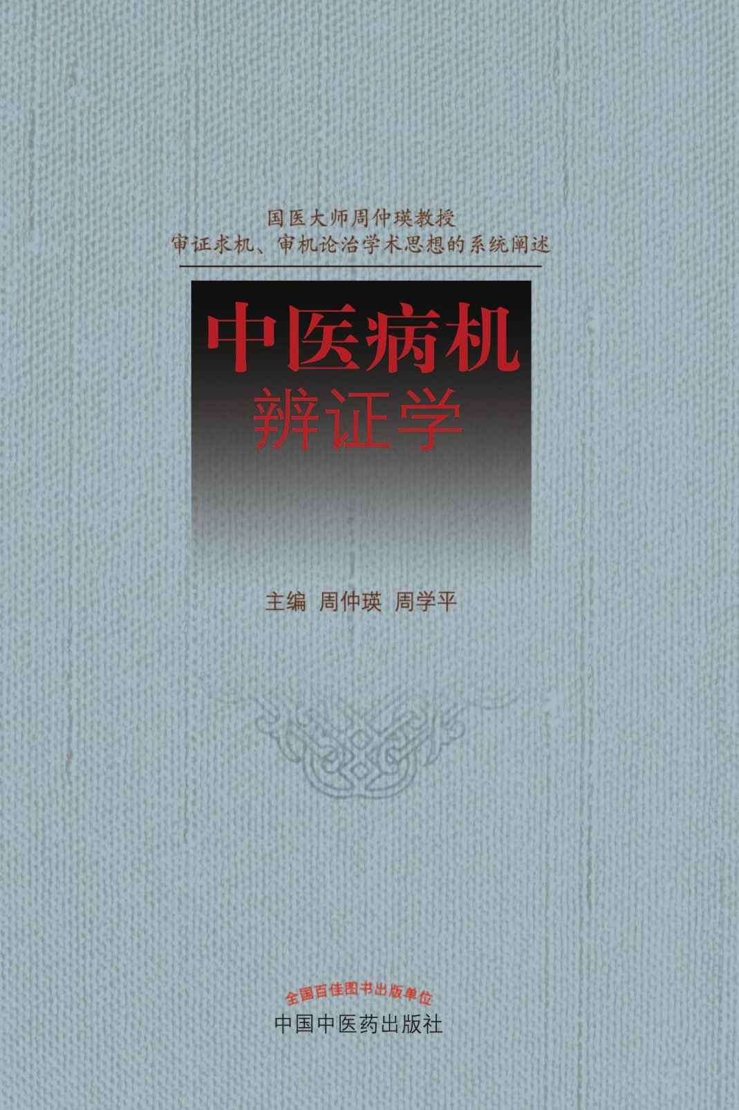 中医病机辨证学