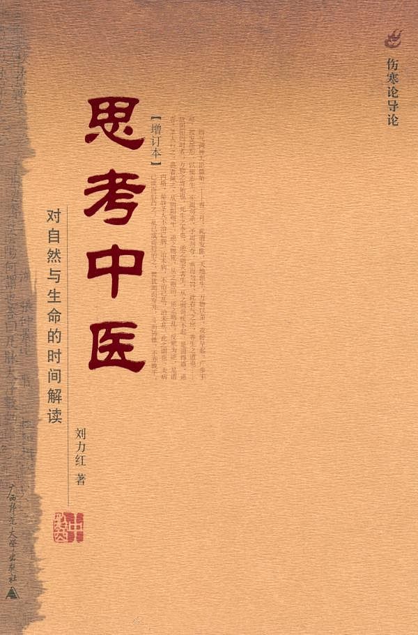思考中医：对自然与生命的时间解读