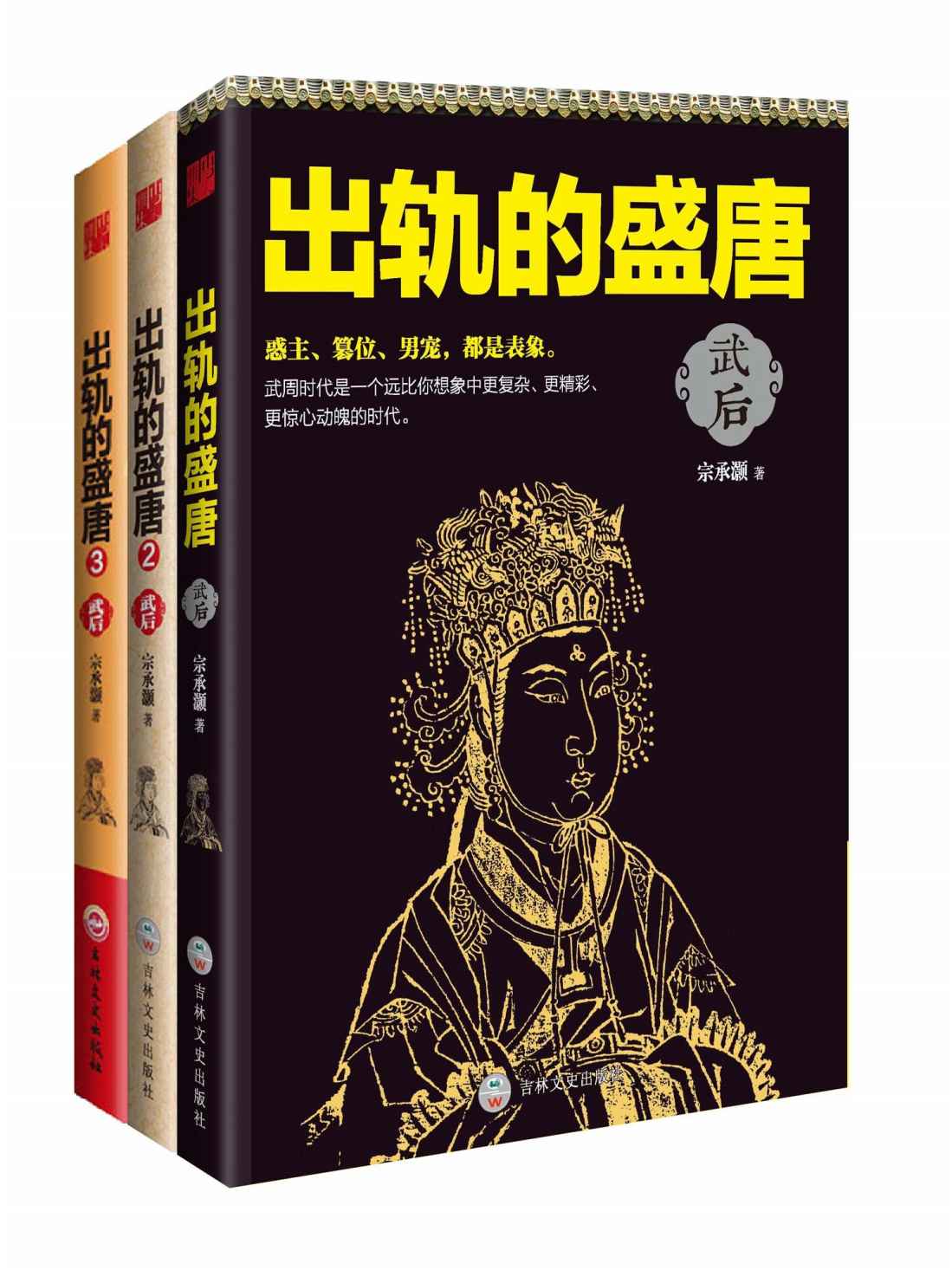 武后也疯狂：出轨的盛唐全集（她是空前绝后的女皇，她是历史，也是传奇！）（套装共3册）