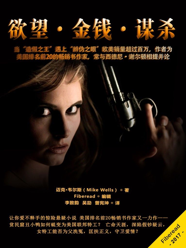 欲望·金钱·谋杀（当“造假之王”遇上“辨伪之眼” 欧美销量超过百万，作者为美国排名前20的畅销书作家，常与西德尼·谢尔顿相提并论）