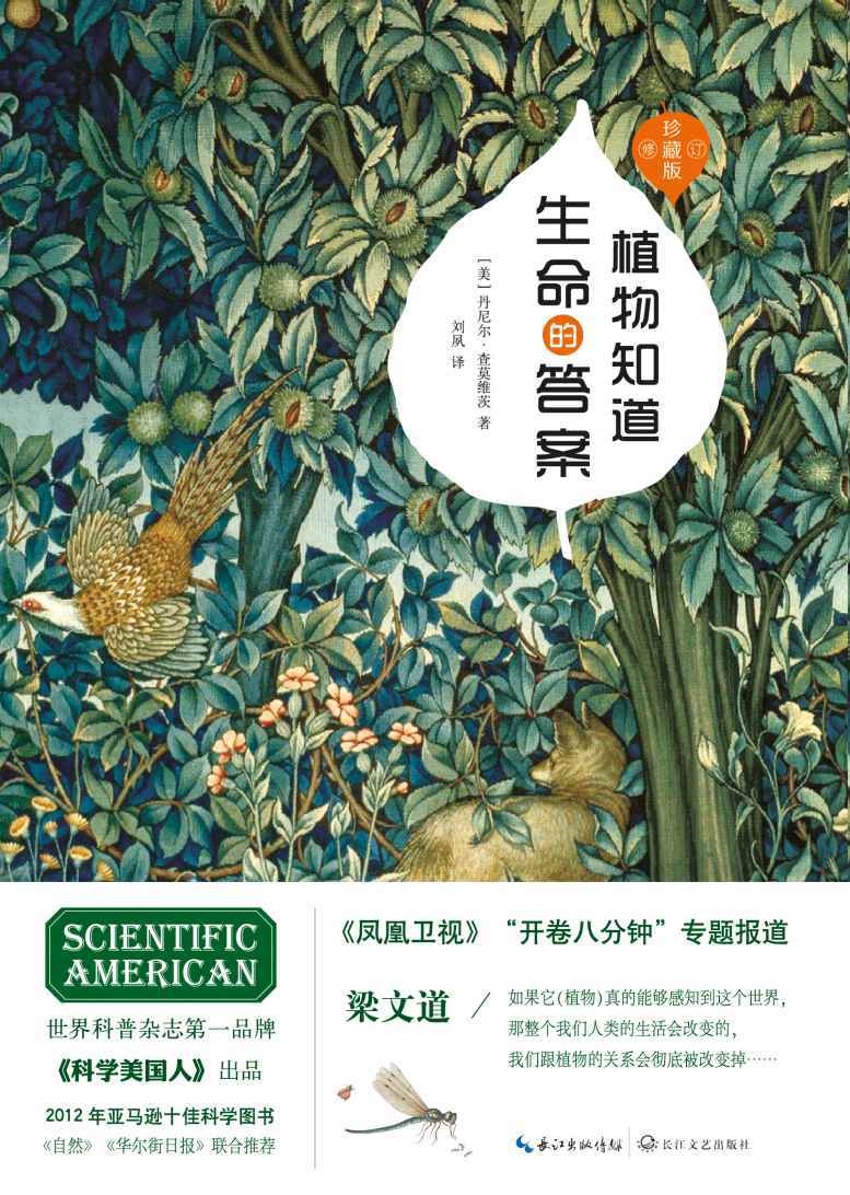 植物知道生命的答案：增补修订珍藏版（董卿撰文推荐）